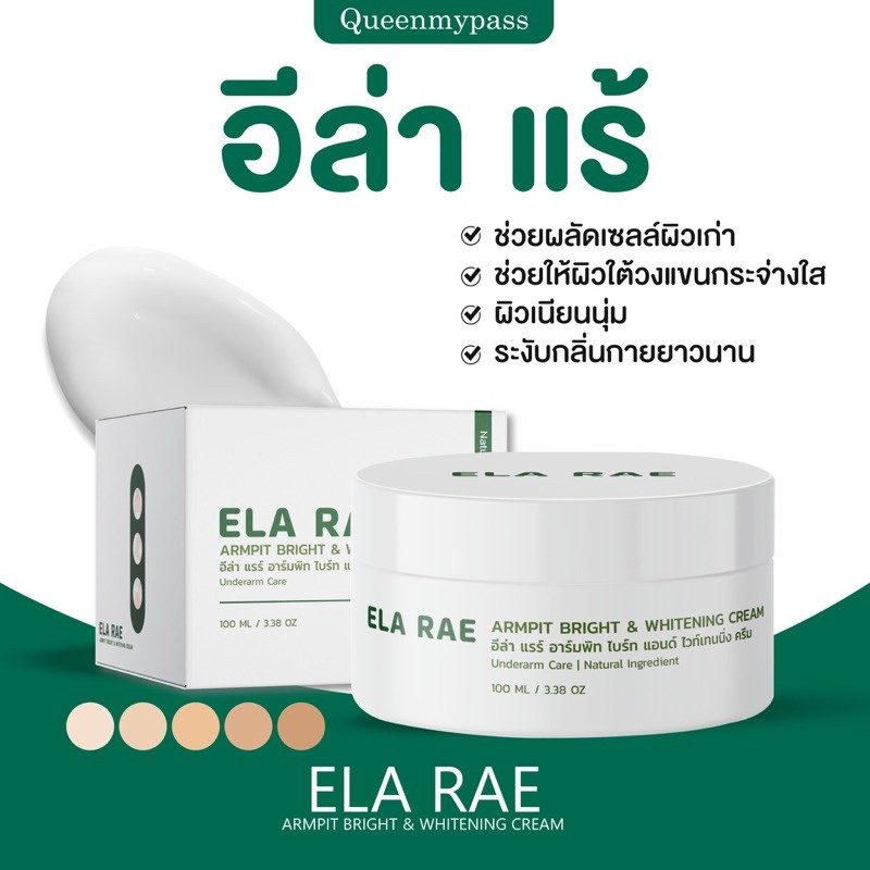  อีล่าแร้ ELA RAE รักแร้คำแนม 100 ml. 1 กระปุก ของแท้ 100%
