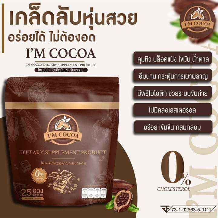  ไอแอมโกโก้ Im Cocoa 1 ห่อ มี 25 ซอง 