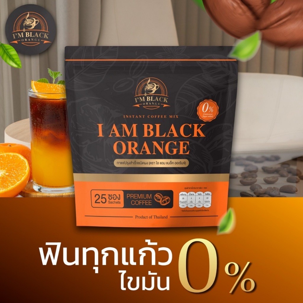 กาแฟส้ม ไอแอมแบ็ลค ออเร้นจ์ I am Black Orange 1 ห่อ 25ซอง