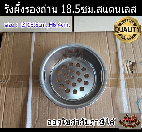 รังผึ้งรองถ่าน 18.5ซม.สแตนเลส