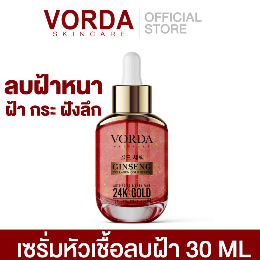  1 ขวด Vorda Serum เซรั่มหัวเชื้อลบฝ้า โสมคอลลาเจนทองคำ ลบฝ้า กระ จุดด่างดำ ลดริ้วรอย ตึงกระชับ