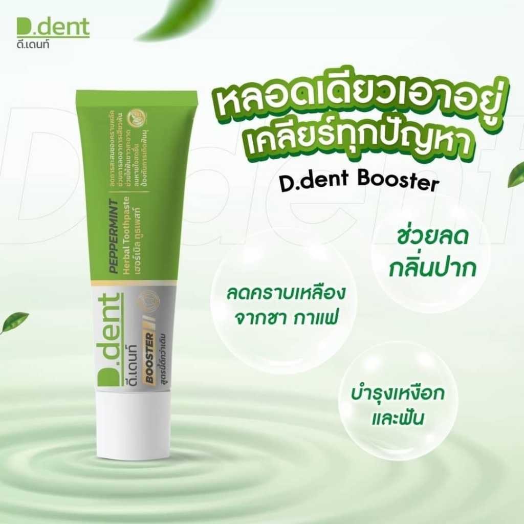 ยาสีฟันดีเดนท์ บูสเตอร์ D.Dent BOOSTER สูตรใหม่ 1 หลอด