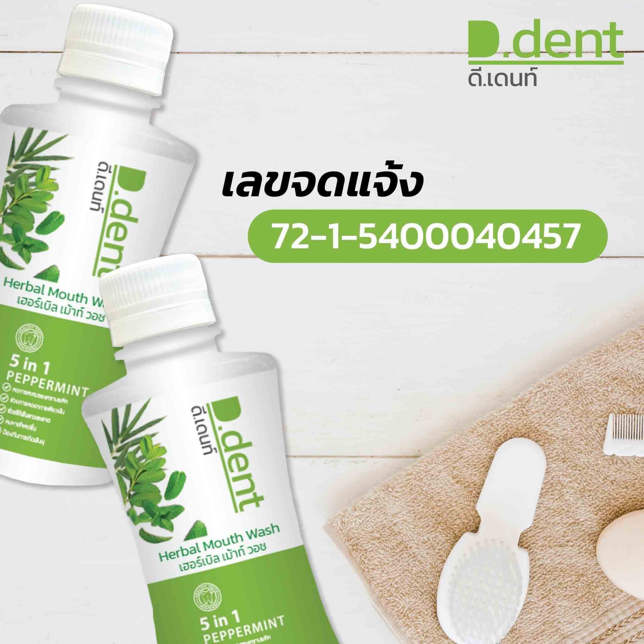 น้ำยาป้วนปาก D.Dent Herbal Mouth Wash  สูตรใหม่  1 แถม 1