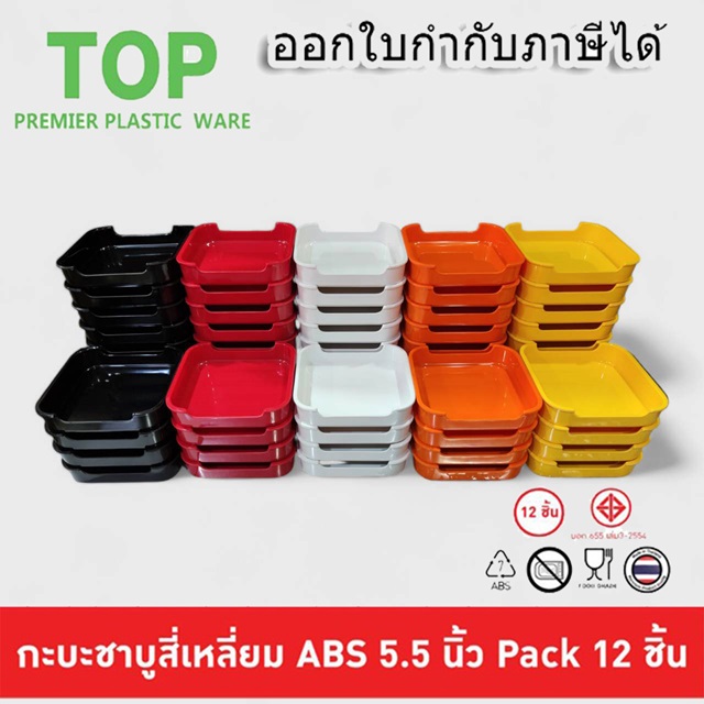 (ราคา/โหล)ถาดคอนโด ถาดสุกี้ 5.5" ABS พลาสติก