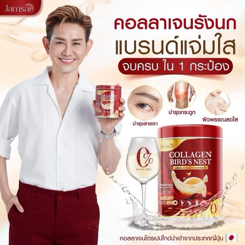 Jamsai collagen bird's nest แจ่มใส คอลลาเจนรังนก  1 กระปุก