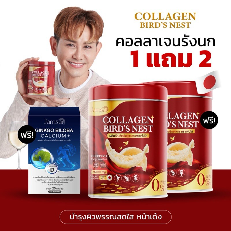 คอลลาเจนรังนก Jamsai COLLAGEN BIRD'S NEST เชต 1 แถม 2  คอลลาเจนญี่ปุ่น บำรุงกระดูก ข้อเข่า สายตา คอลลาเจนแจ่มใส