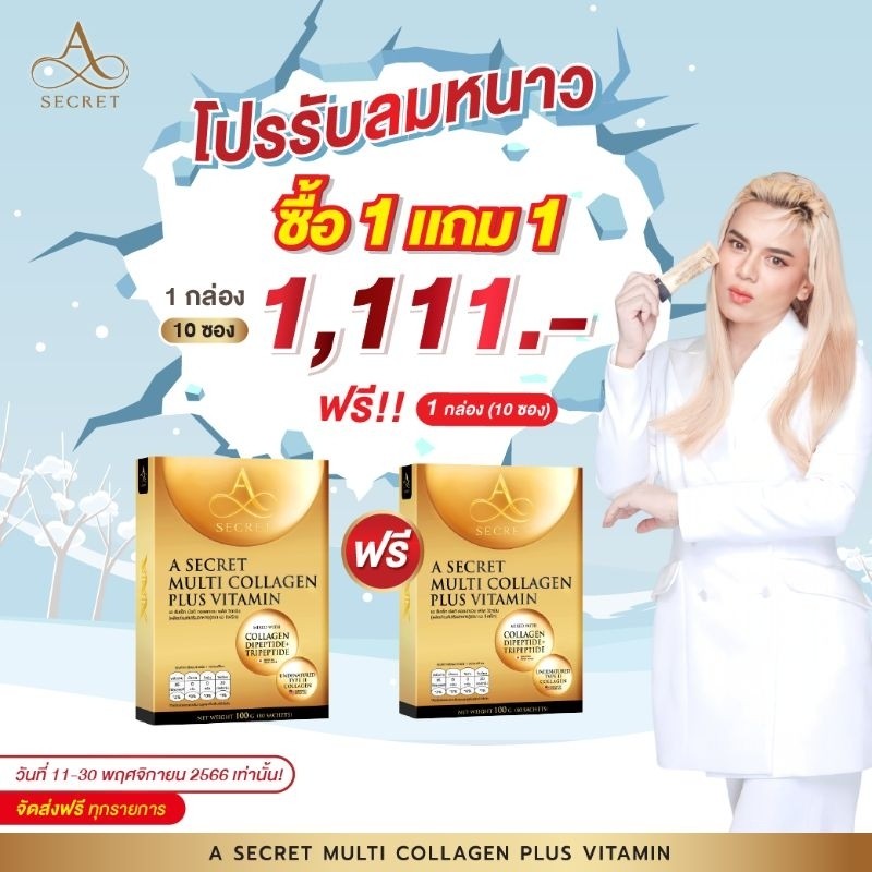 1 แถม 1    A Secret Multi Collagen A Collagen คอลลาเจนเอศุภชัย ของแท้ (1 กล่อง มี 10 ซอง)