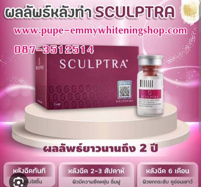 Sculptra คือ สารกำเนิดคอลลาเจนในรูปแบบฉีด ที่ประกอบด้วยไหมน้ำชนิด ช่วยกระตุ้นให้ผิวเกิดการสร้างคอลลาเจนด้วยตัวเอง ได้ถึง 66.5% เติมเต็ม ยกกระชับใบหน้า ฟื้นฟูผิว ได้นานถึง 2 ปี เป็นผลิตภัณฑ์ที่ผ่านการวิจัย ผ่าน US FDA