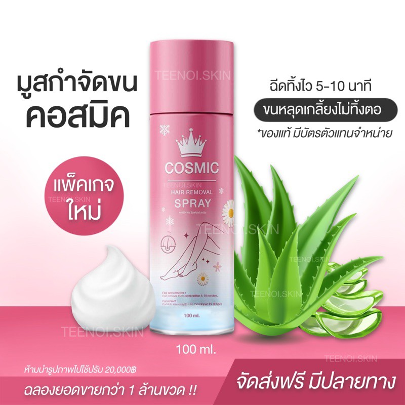 คอสมิคมูสกำจัดขน Cosmic มูสเทพกำจัดขน Hair Remover Bubble Mousse100ml.