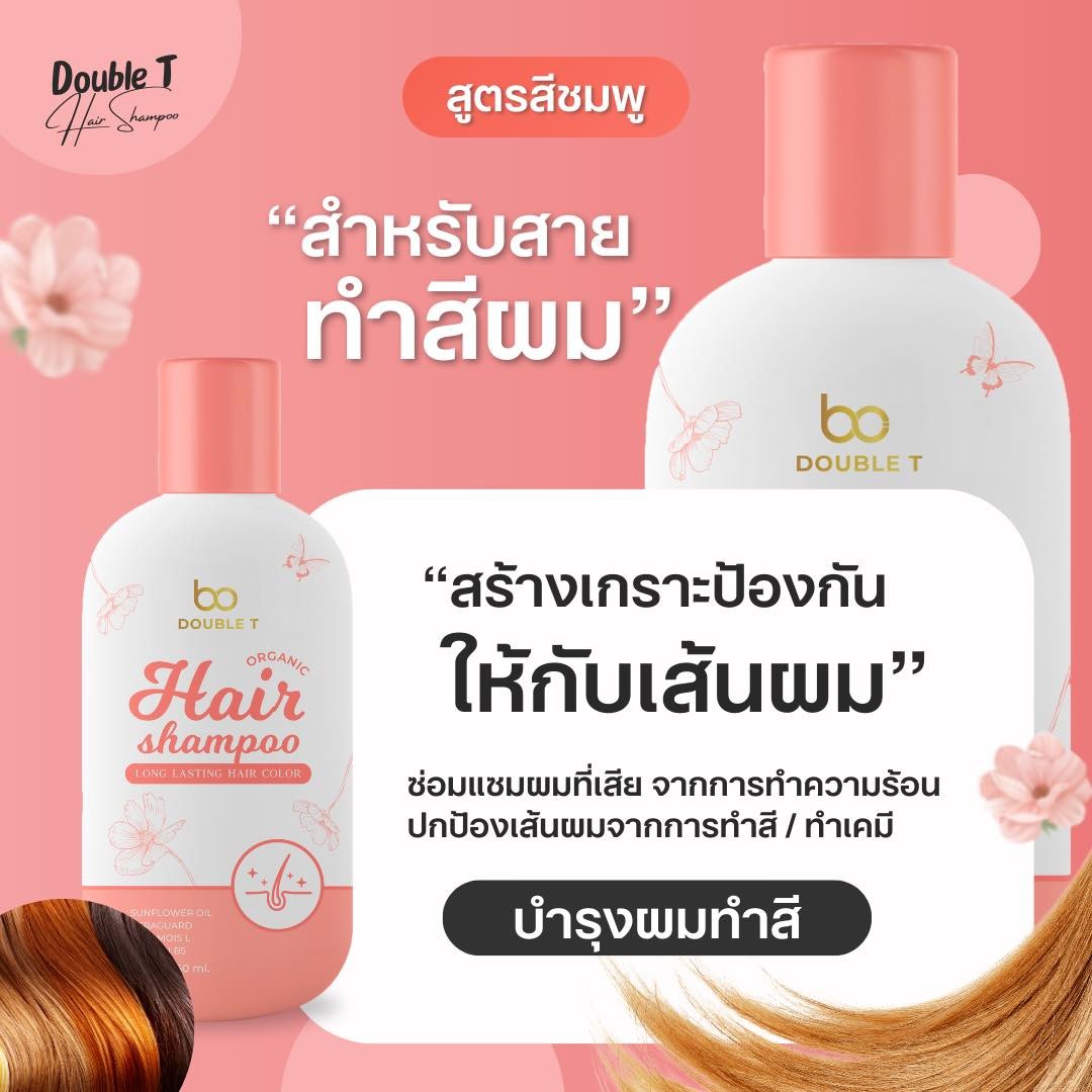 Double T Hair แชมพูลดผมร่วง ออแกนิค ( สีชมพู ปกป้องเส้นผมจากการถูกทำลายซ่อมแซมผม จากการทำความร้อน ทำสี )