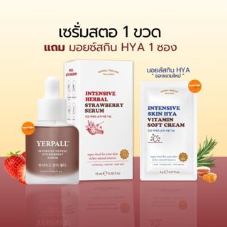 เซรั่มสตอ  Intensive Herbal Strawberry Serum โปรพิเศษ เซรั่มสตอ + มอยซ์ไฮยา เซรั่มสตอของแท้ Yerpall