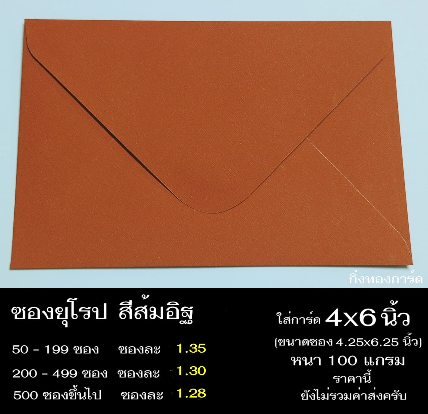 ซองสีส้มอิฐ ซองฝายุโรป ซองยุโรป ซองฝาปิดยุโรป ซองยุโรปใส่การ์ด 4x6 นิ้ว