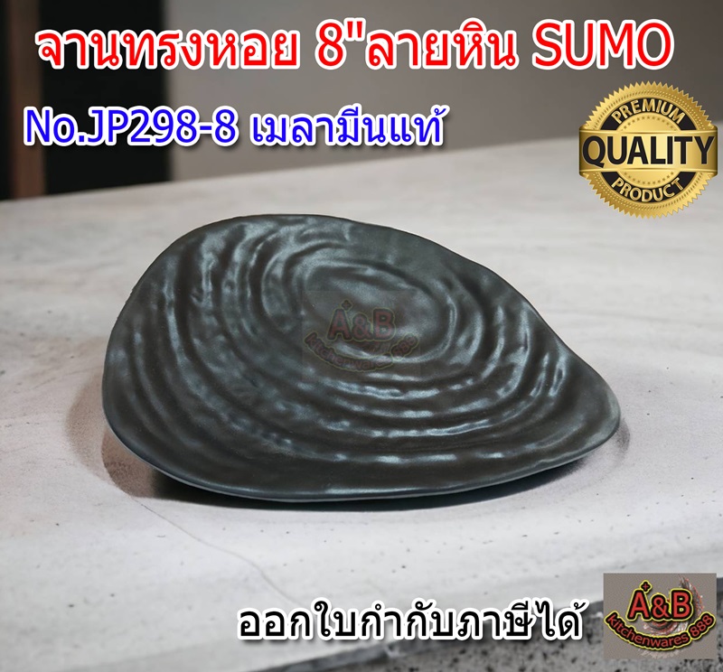 (1ใบ)จานทรงหอย 8"ลายหิน เมลามีน SUMO 