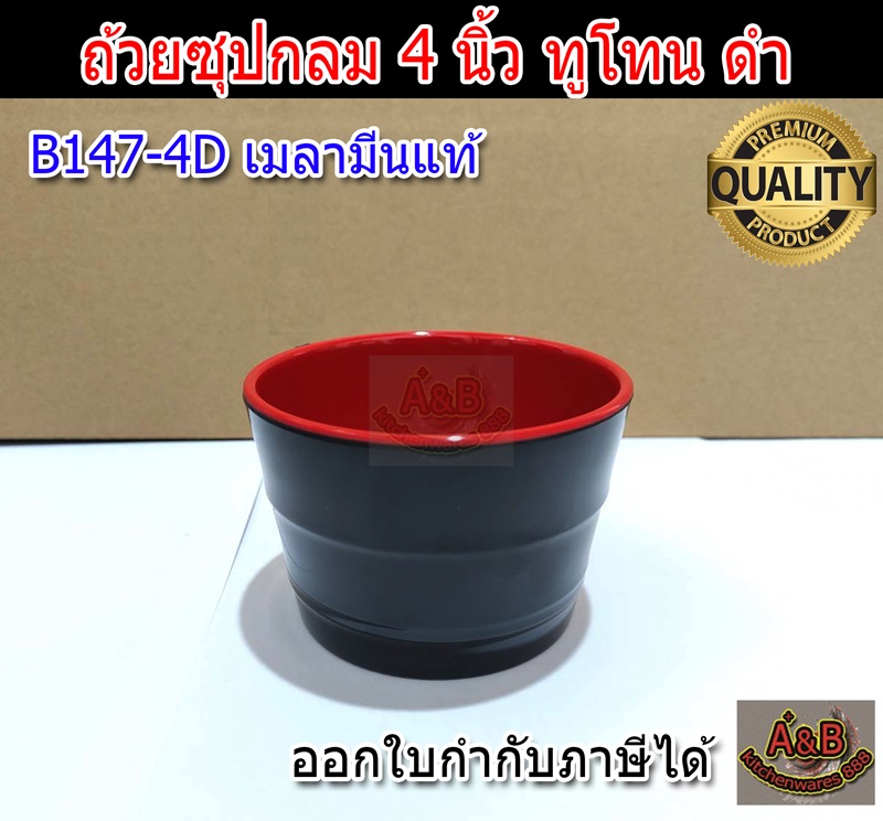 (1ใบ)ถ้วยซุปกลม 4นิ้ว ทูโทน ดำ-แดง เมลามีนแท้