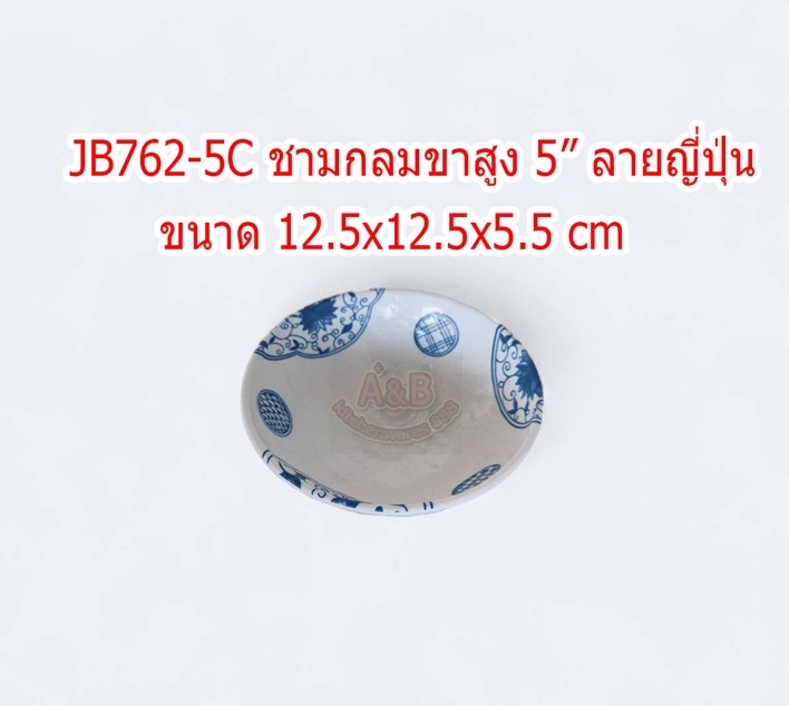 (1ใบ)ชามกลมขาสูง 5"ลายญี่ปุ่น SUMO เมลามีนแท้