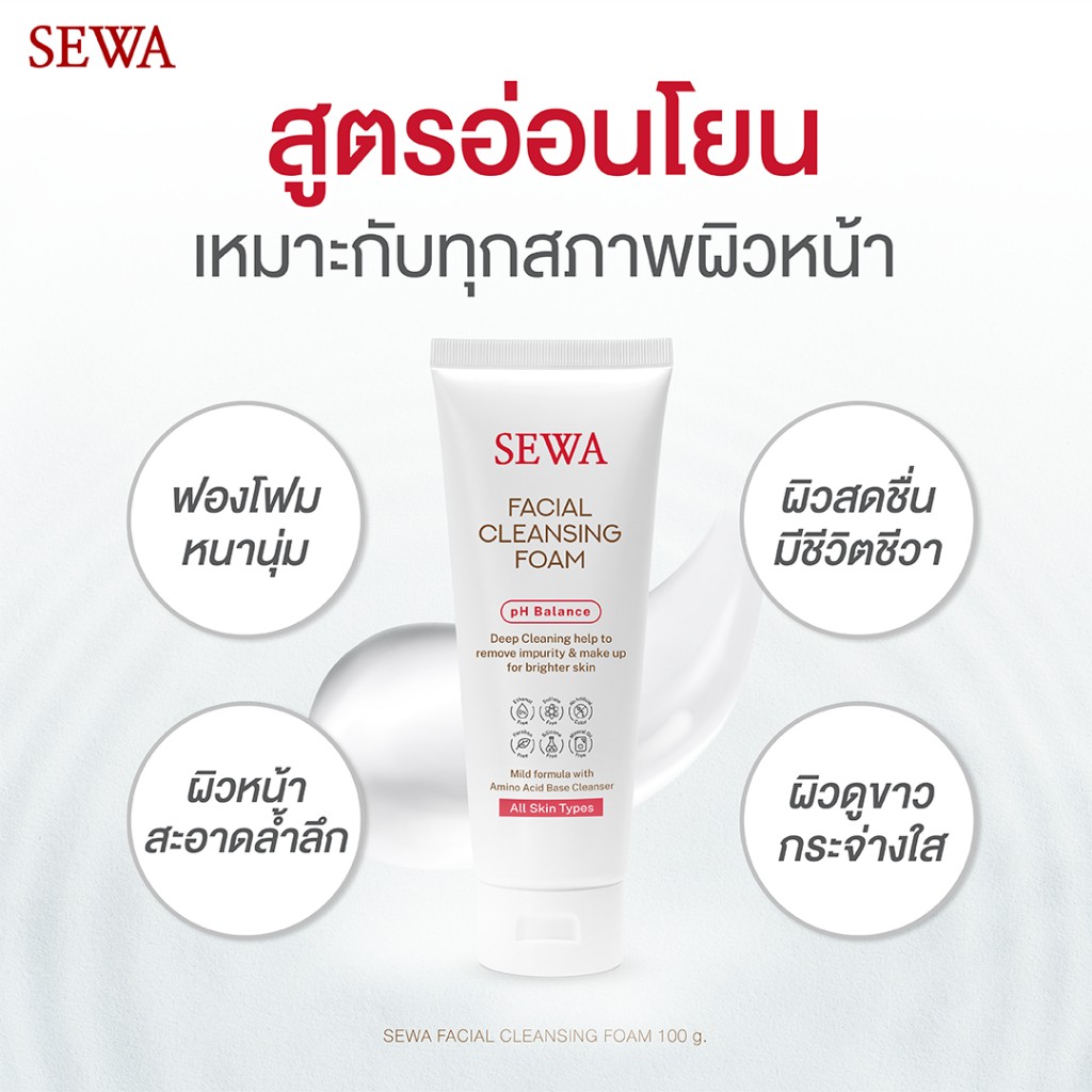 SEWA เฟเชียล คลีนซิ่งโฟม โฟมล้างหน้าเซวา ลดสิว ชุ่มชื้น อ่อนโยน 1 หลอด (100ml)