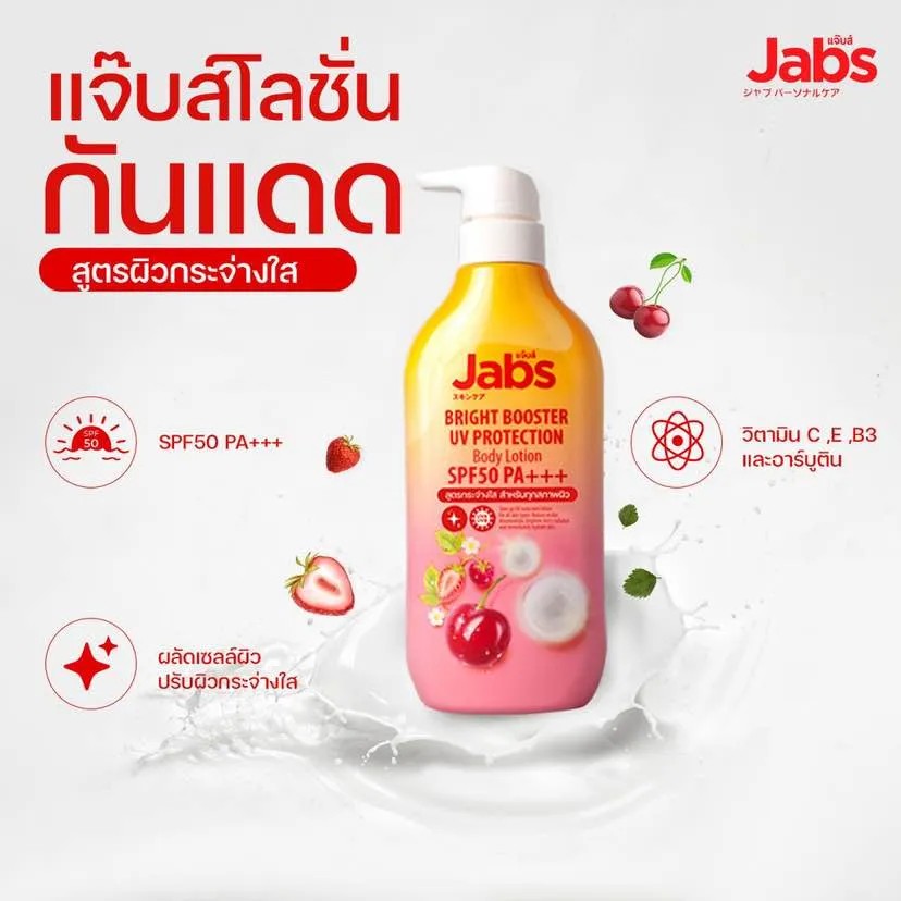 Jabs แจ๊บส์ กันแดด แจ๊บส์ ไบรท์บูสเตอร์ ยูวี โพรเทคชั่น บอดี้โลชั่น SPF50 PA+++ 450 มล  1 ขวด.