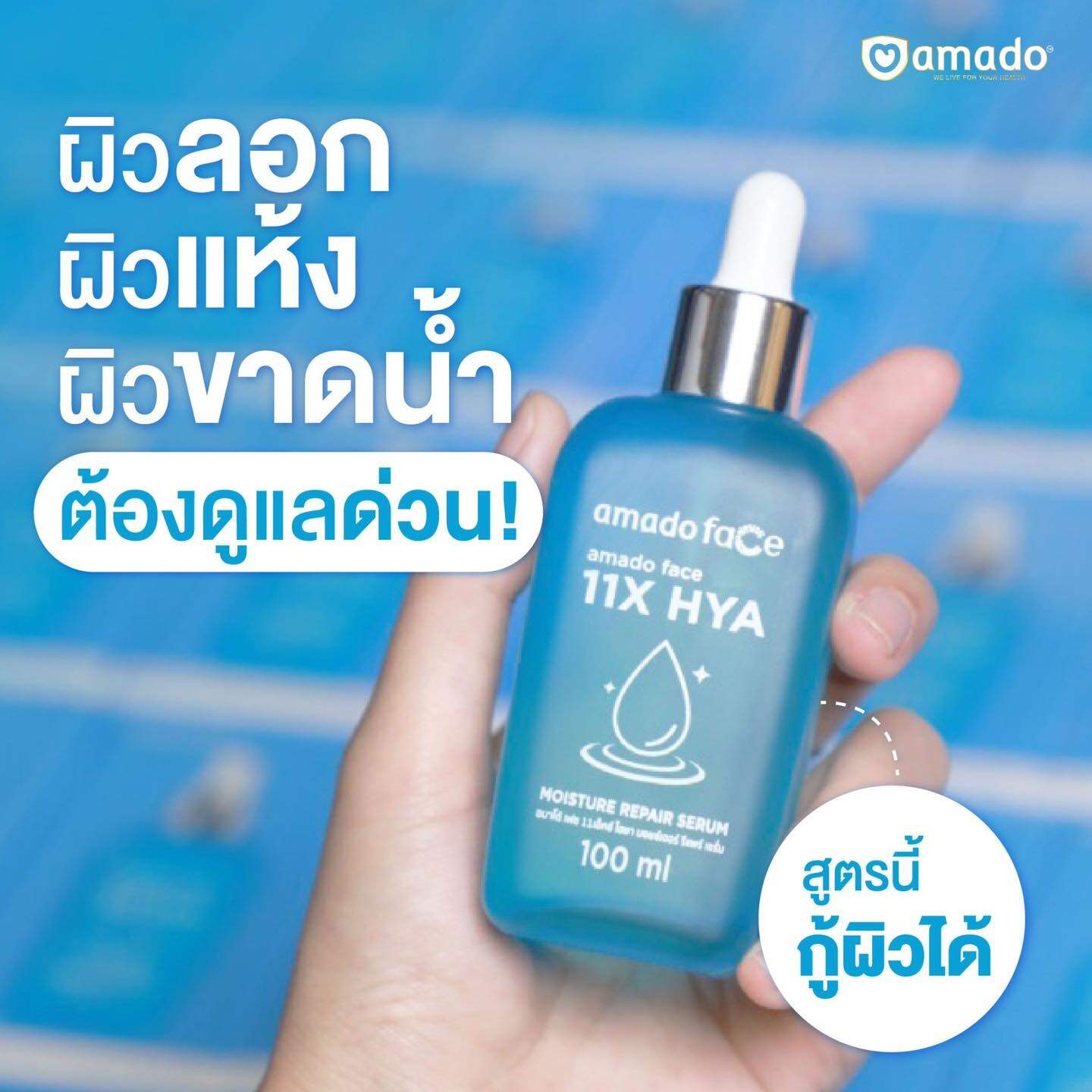 Amado Face 11X Hya Moisture Repair Serum อมาโด้ เฟส 11x ไฮยา เซรั่ม เซรั่มสีฟ้า 100 ml. 1 กล่อง ฟื้นฟูผิวหน้า