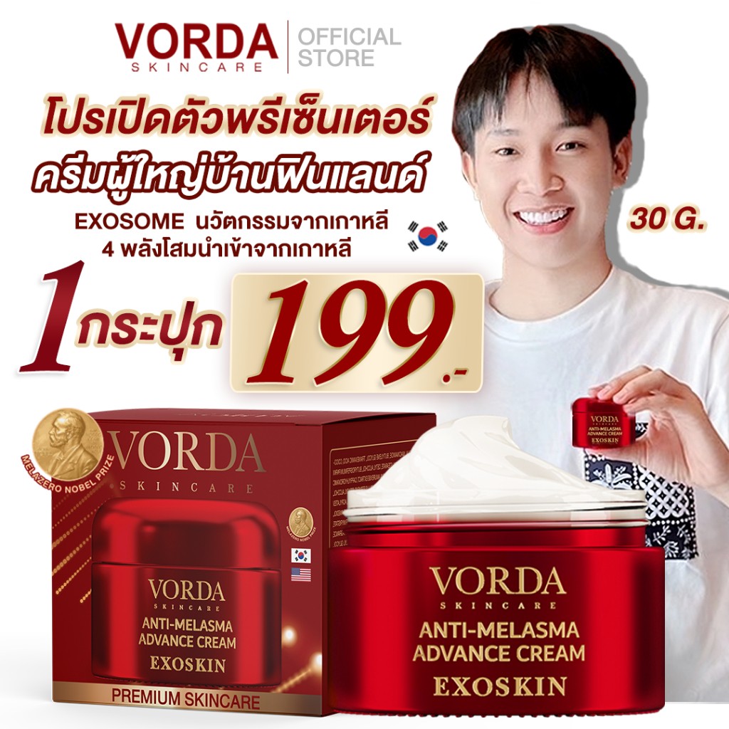 VORDA ANTI-MELASMA ADVANCE CREAM EXOSKIN ครีมลดฝ้า สูตรแพทย์ มีงานวิจัยรับรอง