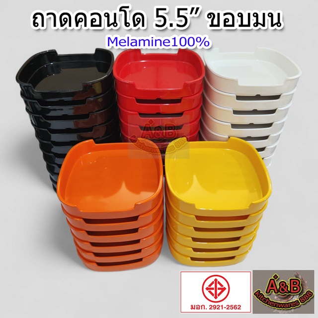 (ราคา/โหล)ถาดคอนโด ถาดสุกี้ 5.5 นิ้ว เมลามีน YU (ขอบมน) T877-5.5