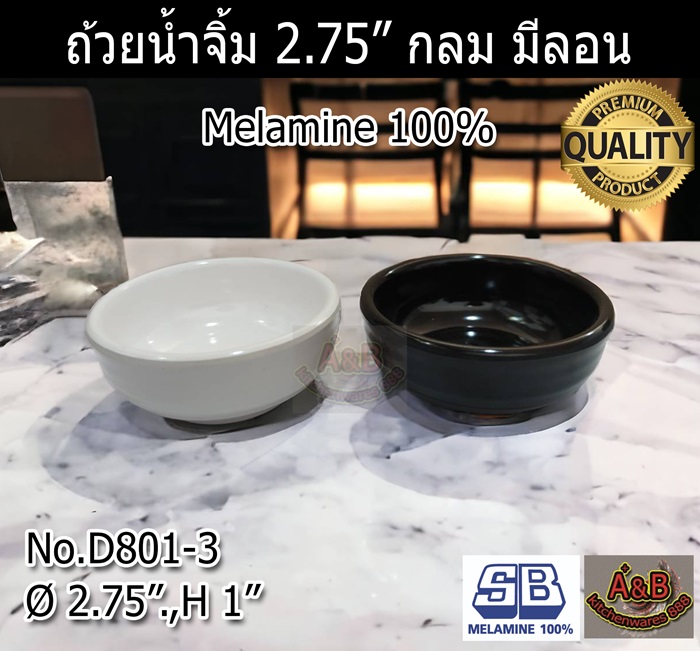 (ราคา/โหล)ถ้วยน้ำจิ้ม 2.75"กลม มีลอน D801-3