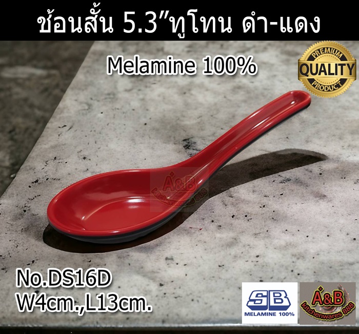 (ราคา/โหล)ช้อนเมลามีน 5.3" ทูโทน ดำ-แดง ช้อนสั้นเมลามีน