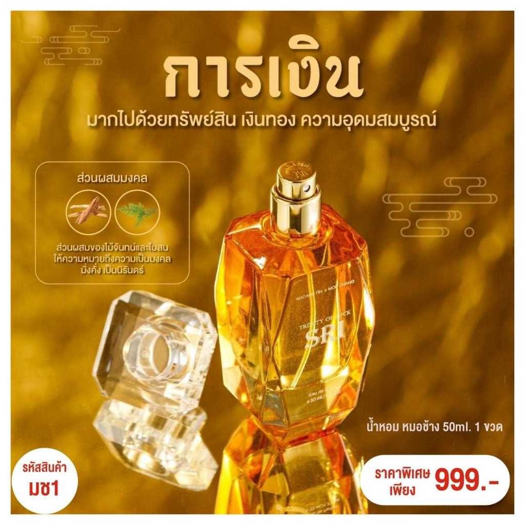 มาดามฟิน Madame Fin Trinity of Luck  ขนาด 50ml.  น้ำหอมเสริมดวง  กลิ่น SRI - การเงิน เสริมความมั่นคง