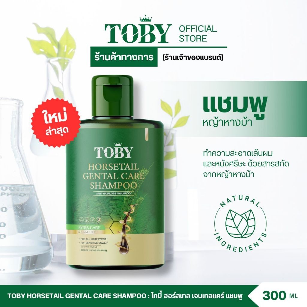 TOBY แชมพู ลดผมร่วง & TRETMENT ยาสระผม คุมมัน 1 ขวด ( รับประกัน ของแท้ 100% )