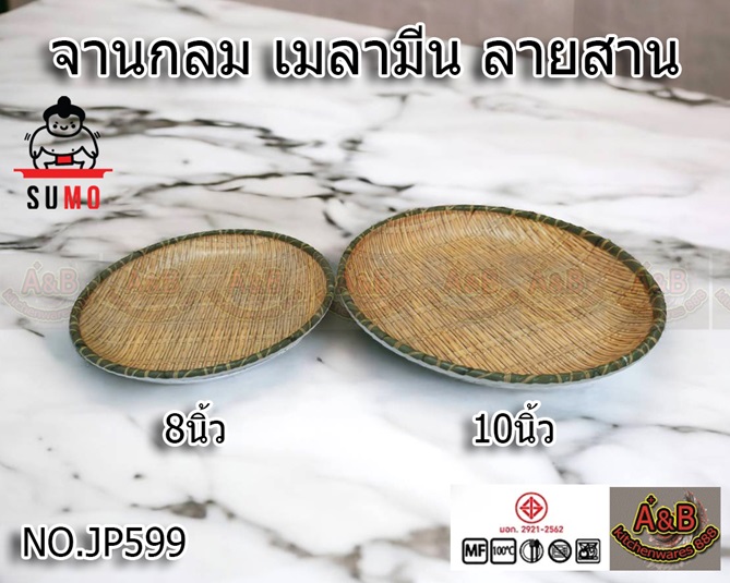 (1ใบ)จานกลมเมลามีน ลายสาน JP599