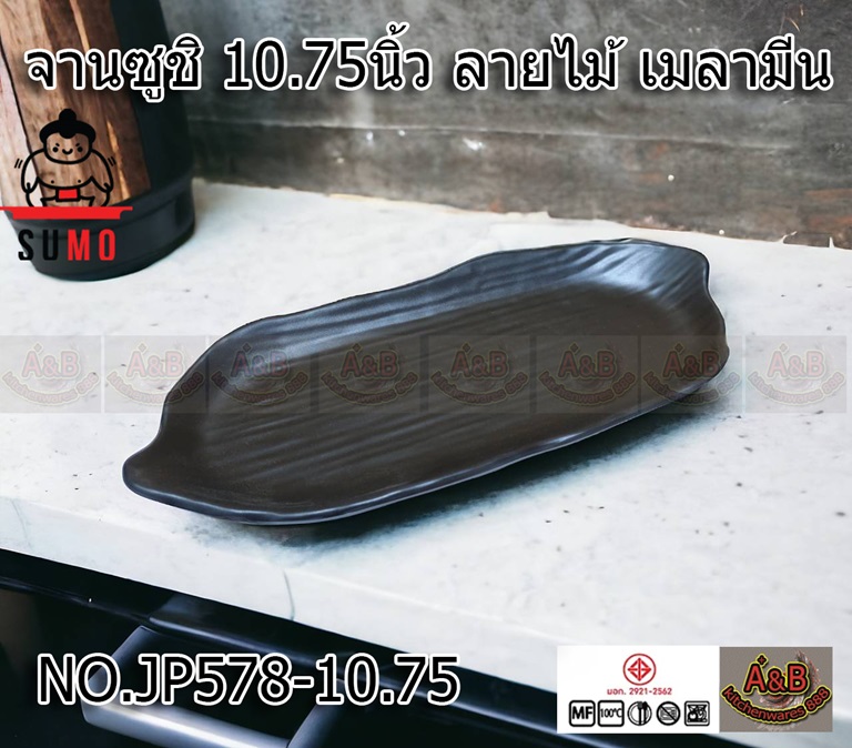 (1ใบ)จานซูชิ 10.75นิ้ว ลายไม้ จานเมลามีน JP578-10.75