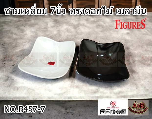 (1ใบ)ชามเหลี่ยม 7นิ้ว ทรงดอกไม้ ชามเมลามีน B457-7