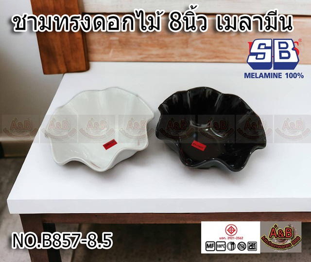 (1ใบ)ชามเมลามีน 8นิ้ว ทรงดอกไม้ ชามเมลามีน