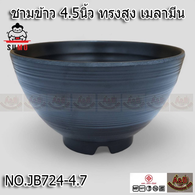 ชามเมลามีน 4.5นิ้ว ทรงสูง JB724-4.7