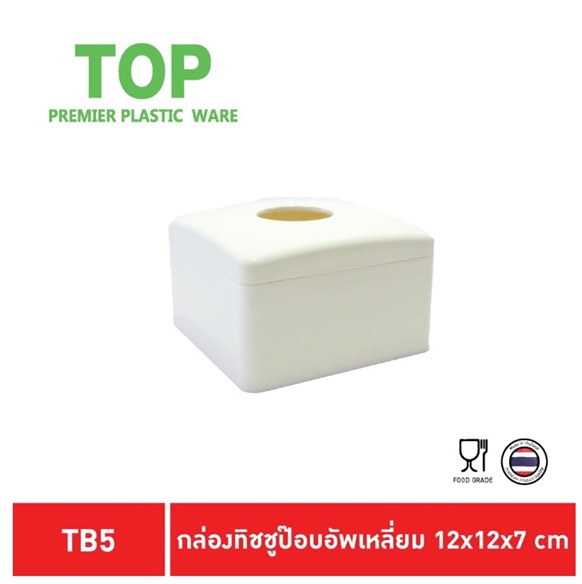 กล่องใส่ทิชชู่ Pop-up รุ่น TB5