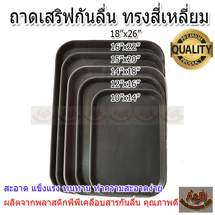 ถาดเสริฟกันลื่น ถาดเสริฟอาหาร ทรงสี่เหลี่ยม