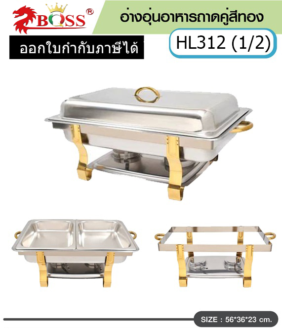 HLอ่างอุ่นอาหาร แบบถาดคู่ (ขาสีทอง) (เบอร์ 1/2)