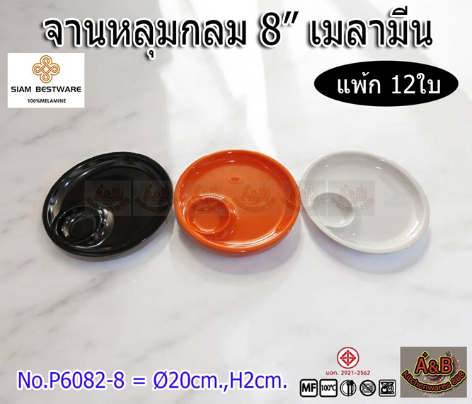 (ราคา/โหล)จานหลุมกลม 8นิ้ว เมลามีน