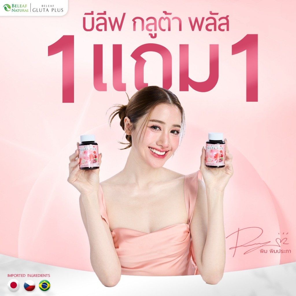 บีลีฟกลูต้าพลัส ( กลูต้าพิมประภา ) Beleaf Gluta Plus บำรุงผิวขาว กระจ่างใส  ( ราคาต่อ 1 กระปุก )