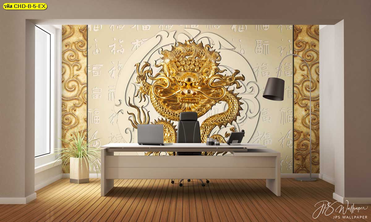 แต่งห้องทำงาน เสริมฮวงจุ้ย ด้วย wallpaper ลายมังกร สีทอง ดูหรูหรา สง่างาม