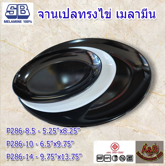 (แพ้ก6/12ใบ)จานเปลเมลามีน ทรงไข่