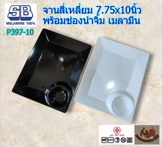(แพ้ก6ใบ)จานสี่เหลี่ยม 7.75x10นิ้ว พร้อมช่องน้ำจิ้ม P397-10