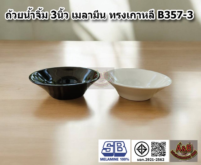 (ราคา/โหล)ถ้วยน้ำจิ้ม 3นิ้ว ทรงเกาหลี B357-3