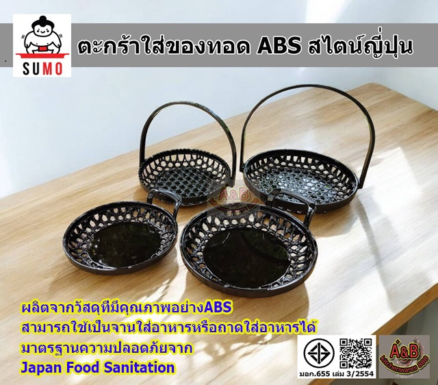 ตะกร้าใส่ของทอด พลาสติก ABS สไตน์ญี่ปุ่น