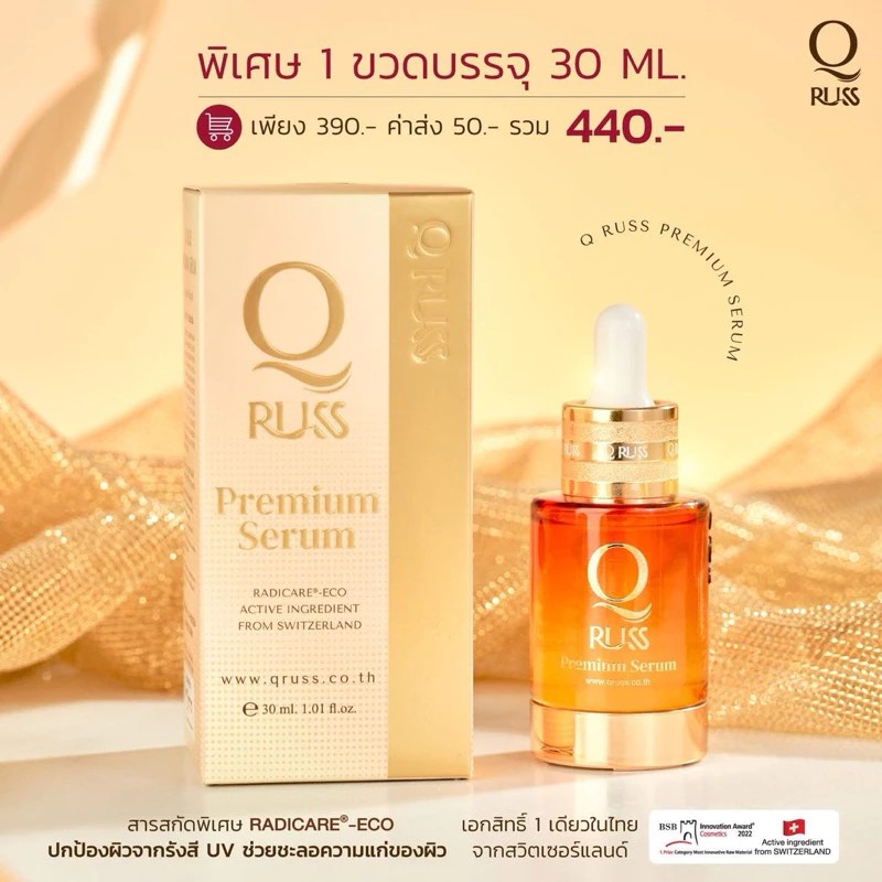  เซรั่มคิว Q RUSS premiuum SERUM คิวดับเบิ้ลเซรั่ม เซรั่มคิว สูตรพรีเมี่ยม ใหม่ล่าสุด