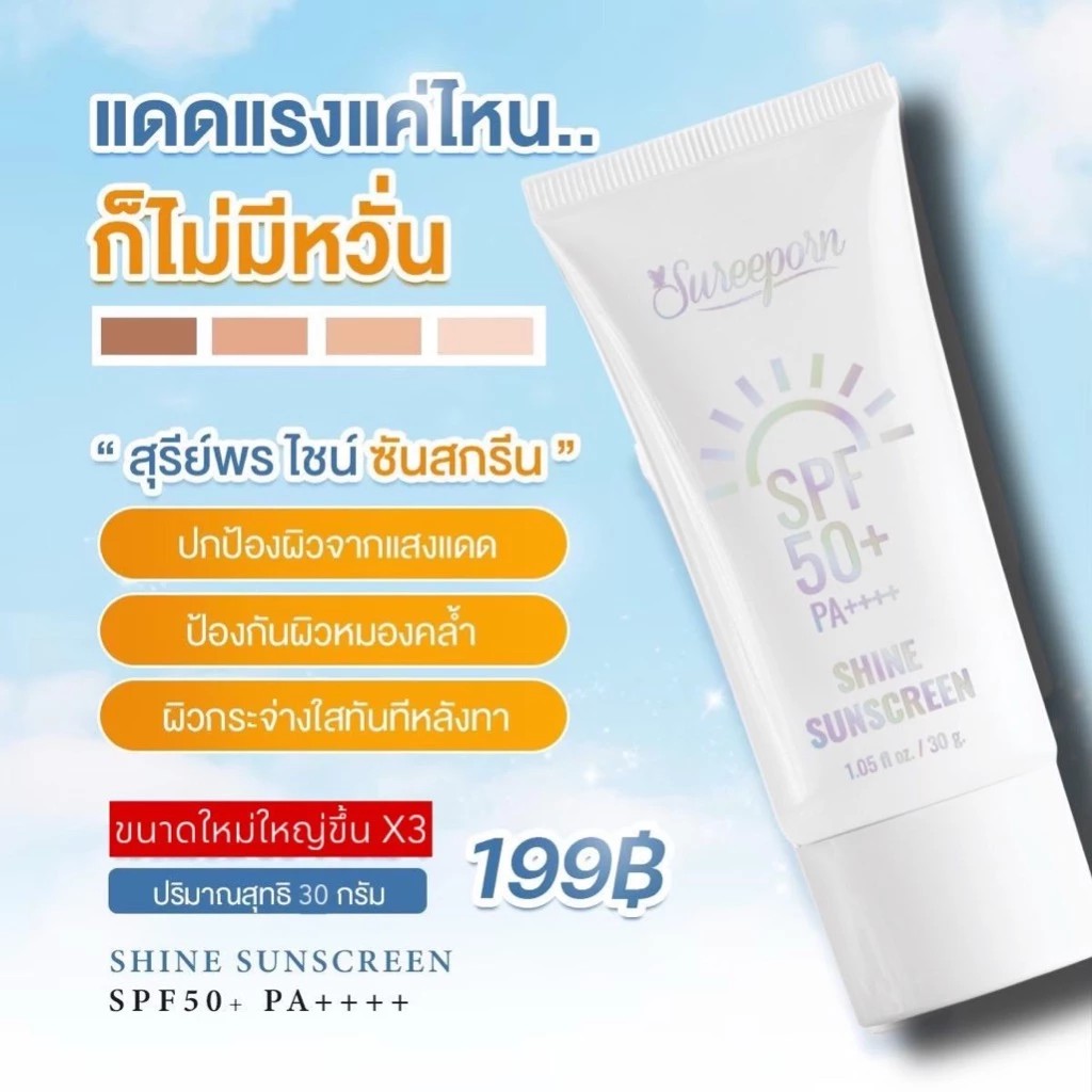 กันแดดสุรีย์พร sureeporn Shine Sunscreen SPF50+ PA++++  30g.  ขนาดใหม่ใหญ่ขึ้น  1 หลอด