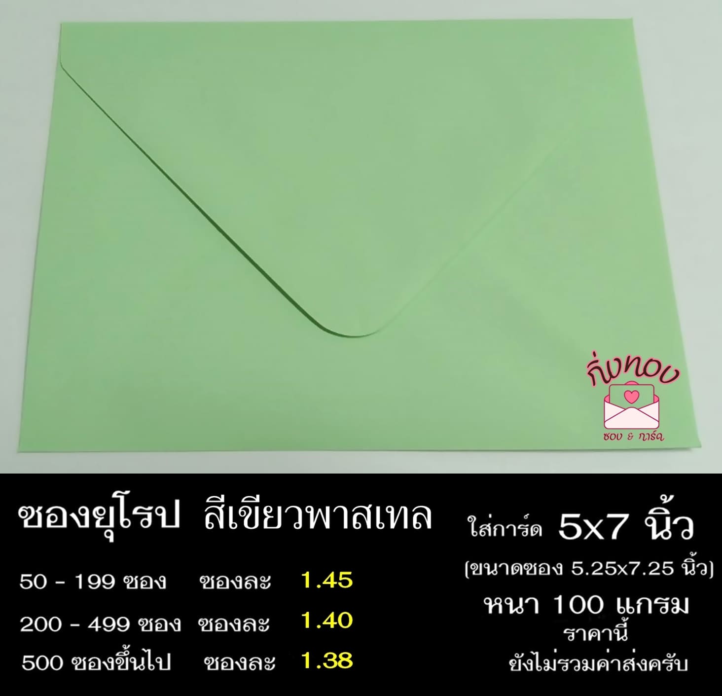 ซองสีเขียวพาสเทล ซองฝายุโรป ซองยุโรป ซองฝาปิดยุโรป ซองยุโรปใส่การ์ด 5x7 นิ้ว