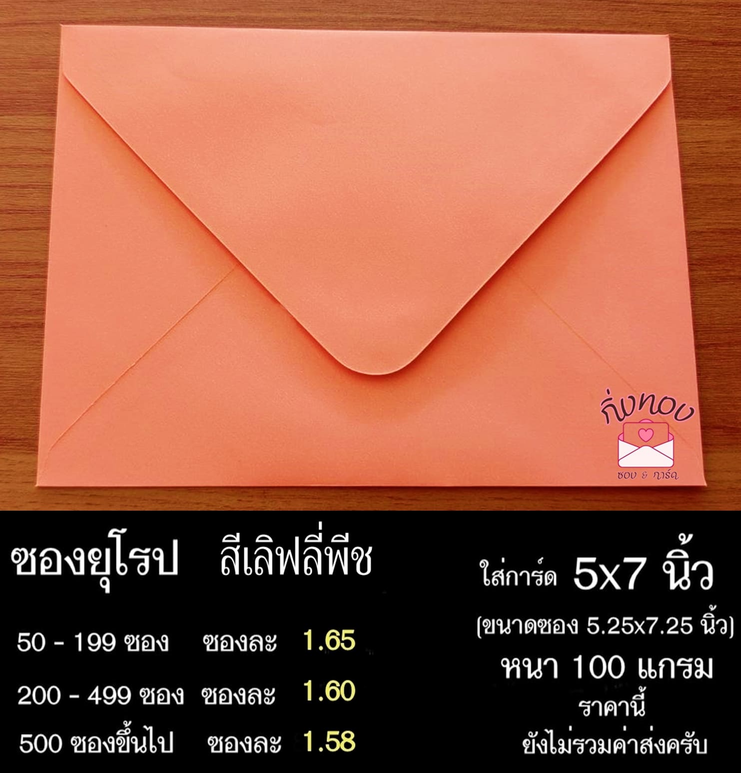ซองสีเลิฟลี่พีช ซองฝายุโรป ซองยุโรป ซองฝาปิดยุโรป ซองยุโรปใส่การ์ด 5x7 นิ้ว