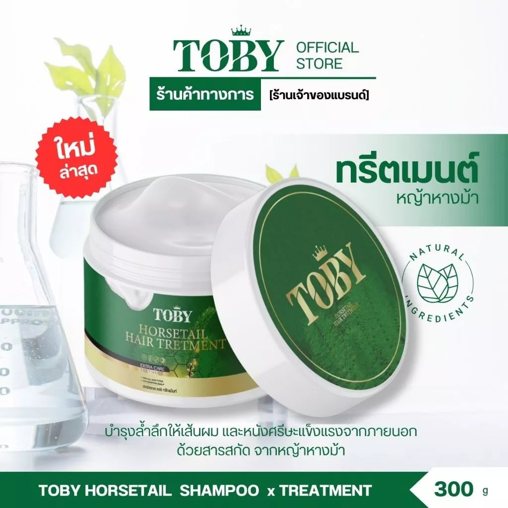 TOBY HORSETAIL TRETMENT ทรีทเม้นท์ ขนาด 300 กรัม 1 กระปุก