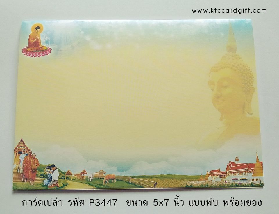 การ์ดเปล่า การ์ดอุปสมบท การ์ดงานบวช แบบสองพับ พร้อมซอง ขนาด 5x7 นิ้ว ราคาต่อ 100 ชุด