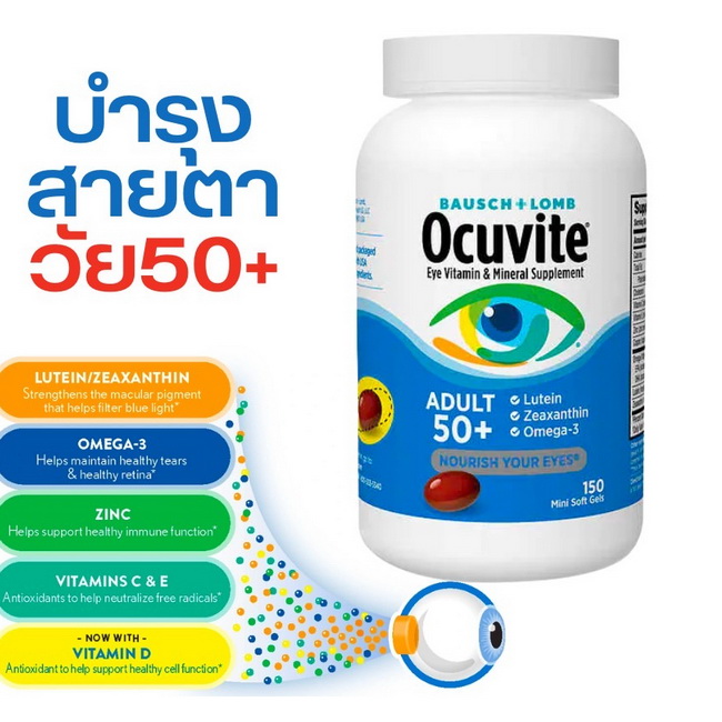 Bausch & Lomb Ocuvite Adult 50+ Eye Vitamin & Mineral Supplement 150 Mini Softgels วิตามินบำรุงสายตาจากอเมริกา สำหรับผู้ใหญ่วัย 50+ ช่วยเติมเต็มสารอาหารให้ดวงตาที่จำเป็นต่อดวงตา เป็นวิตามินบำรุงสายตาที่จักษุแพทย์แนะนำ มีวิตามินบำรุงสายตาถึง 7 ชนิด